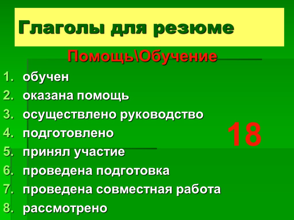 ПомощьОбучение обучен оказана помощь осуществлено руководство подготовлено принял участие проведена подготовка проведена совместная работа